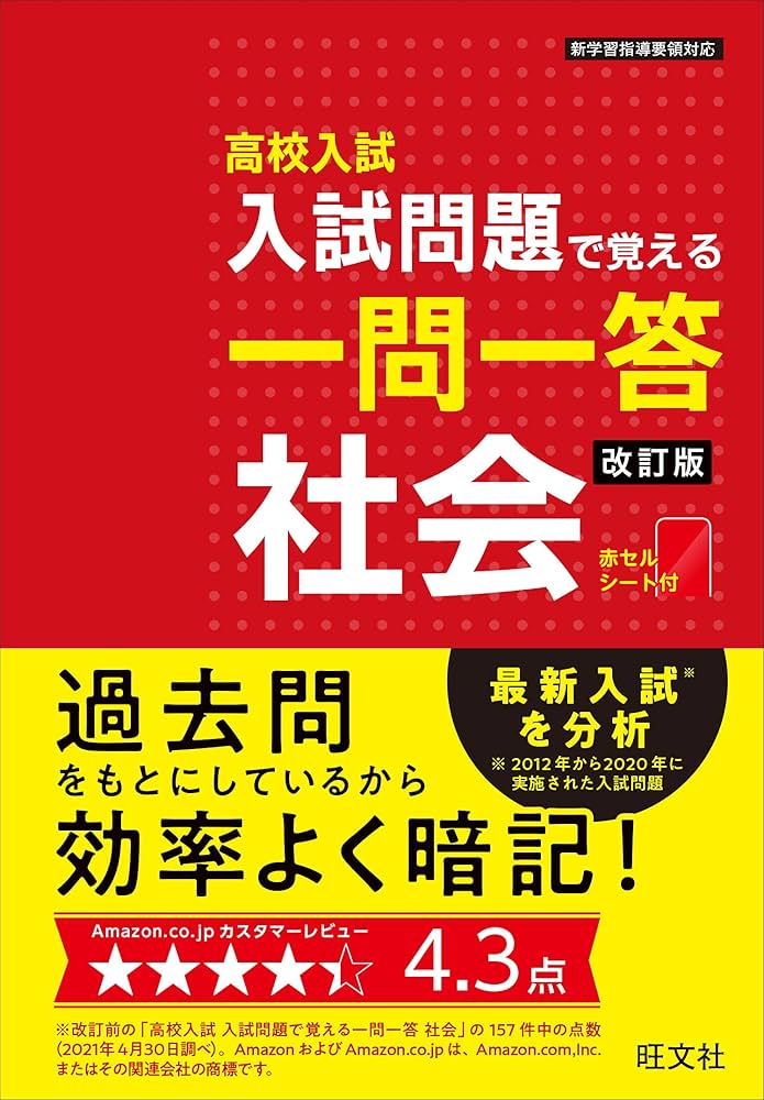 高校入試 入試問題で覚える 一問一答 社会 改訂版 | 旺文社 |本
